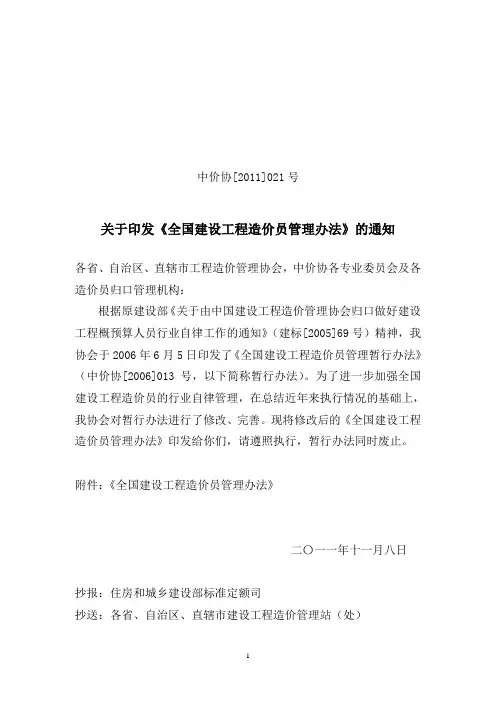 全国建设工程造价员管理办法(中价协[2011]021号)(1)