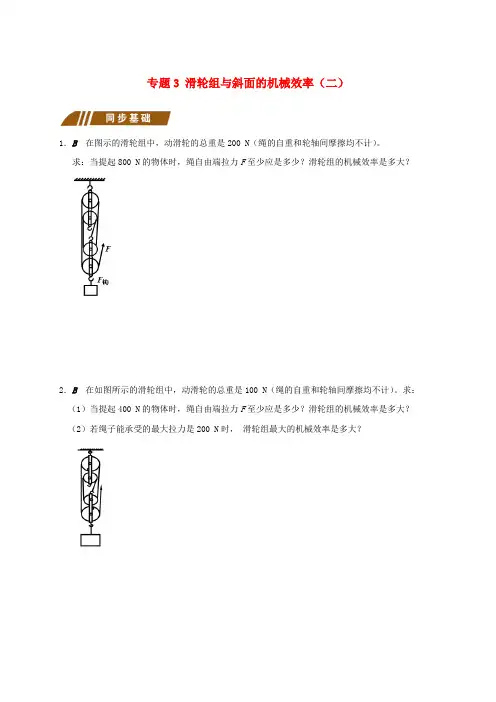 江苏省大丰市九年级物理上册 11.5 机械效率 专题3 滑轮组与斜面的机械效率(二)课程讲义 (新版