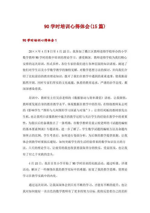 90学时培训心得体会(15篇)