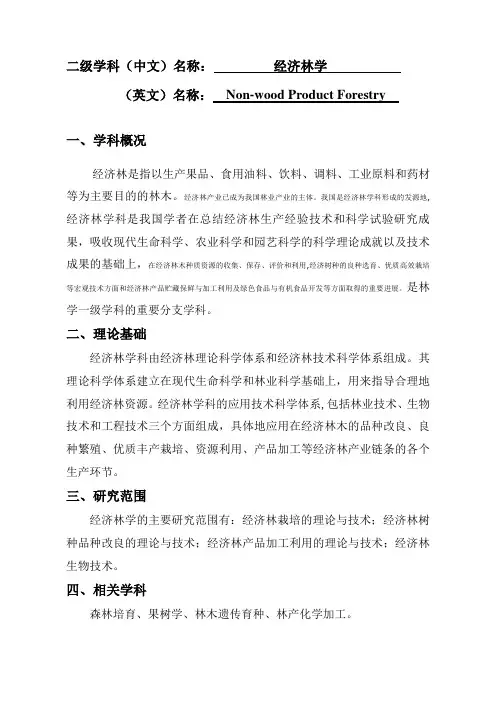 经济林学