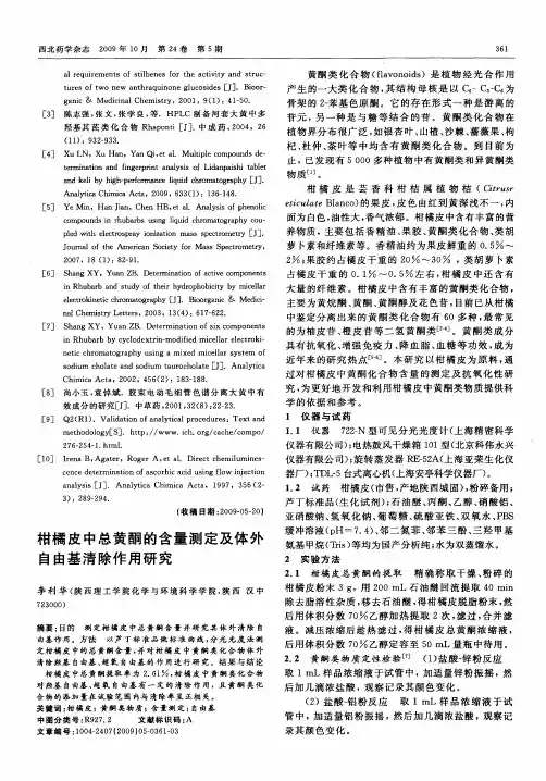 柑橘皮中总黄酮的含量测定及体外自由基清除作用研究
