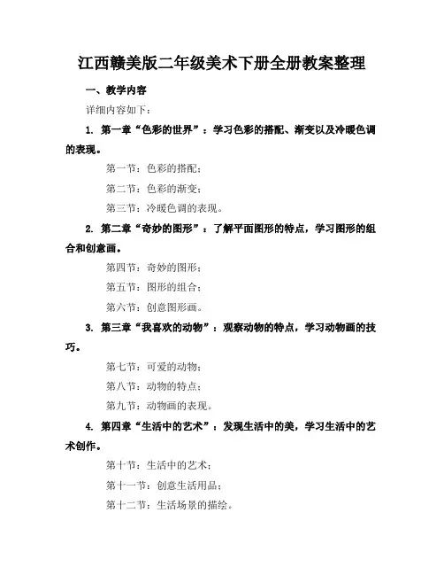 江西赣美版二年级美术下册全册教案整理