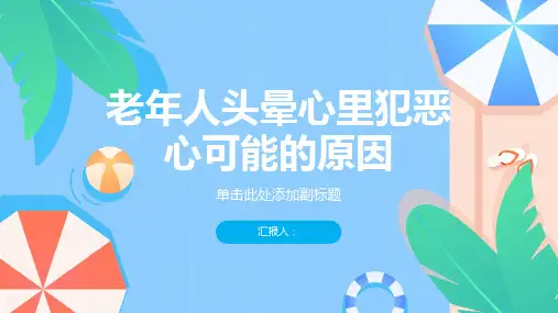 老年人头晕心里犯恶心是什么原因-知识讲解