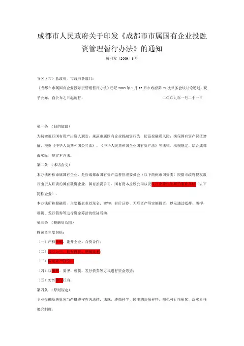 成都市市属国有企业投融资管理暂行办法(成府发〔2009〕6号)