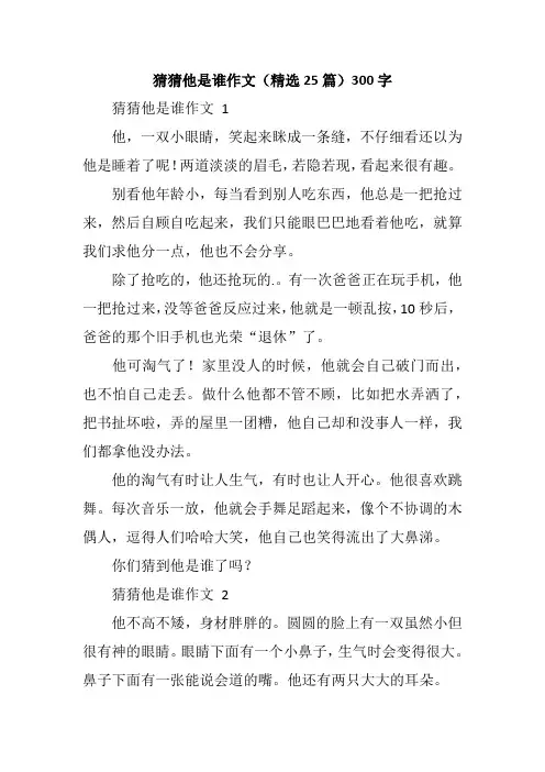猜猜他是谁作文(精选25篇)300字