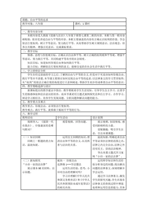 部编版八年级道德与法治下册《自由平等的追求》教学设计