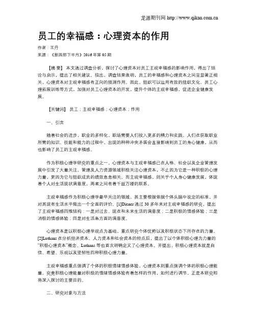 员工的幸福感：心理资本的作用