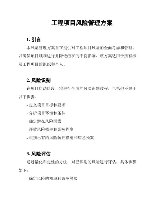 工程项目风险管理方案