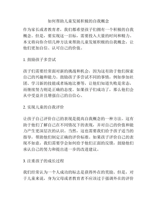 如何帮助儿童发展积极的自我概念