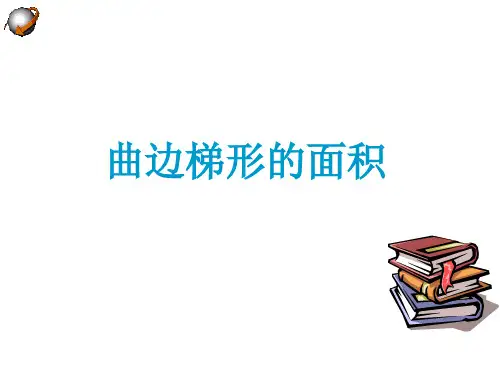 曲边梯形的面积