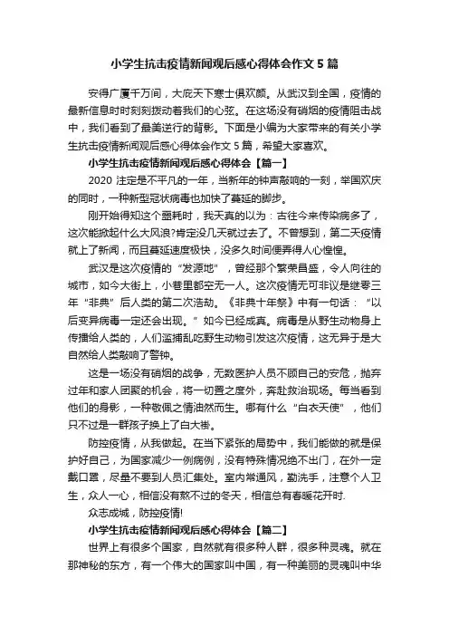 小学生抗击疫情新闻观后感心得体会作文5篇