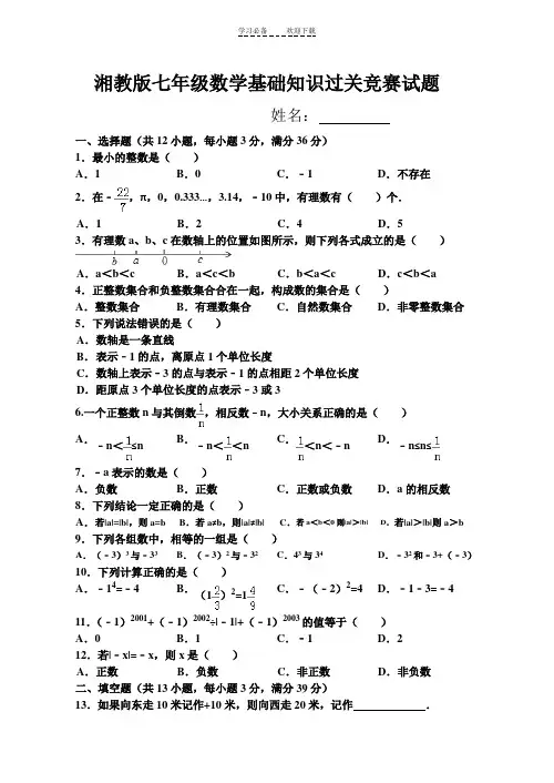 湘教版七年级数学基础知识过关竞赛试题