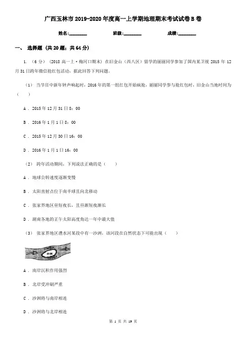 广西玉林市2019-2020年度高一上学期地理期末考试试卷B卷