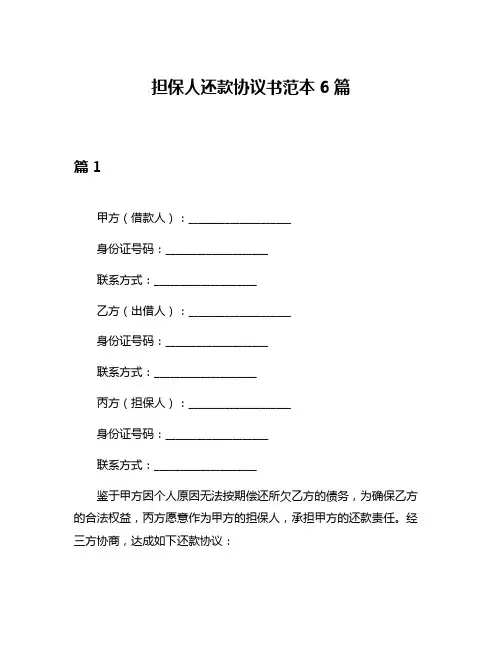 担保人还款协议书范本6篇