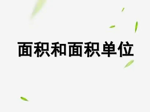 人教新课标三年级下册数学课件- 《面积和面积单位》1 (共14张PPT)