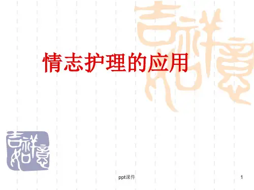 情志护理的应用  ppt课件