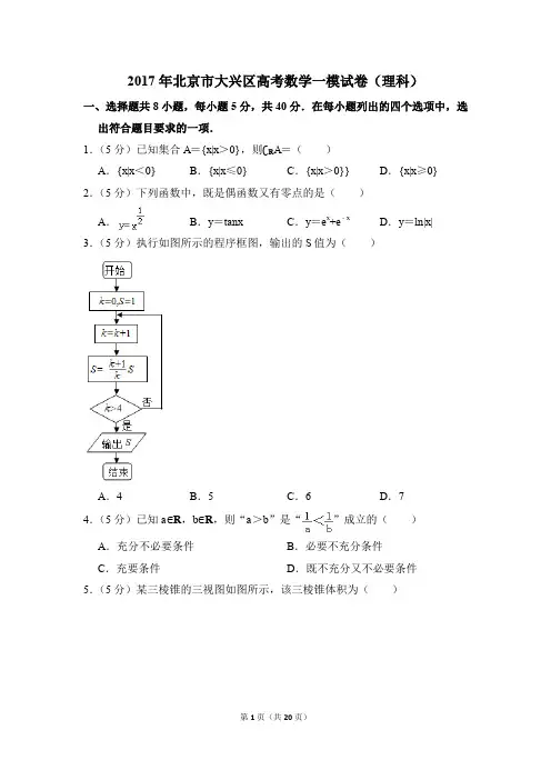 2017年北京市大兴区高考一模数学试卷(理科)【解析版】