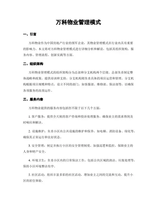 万科物业管理模式
