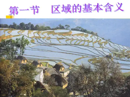 地理中区域的基本含义