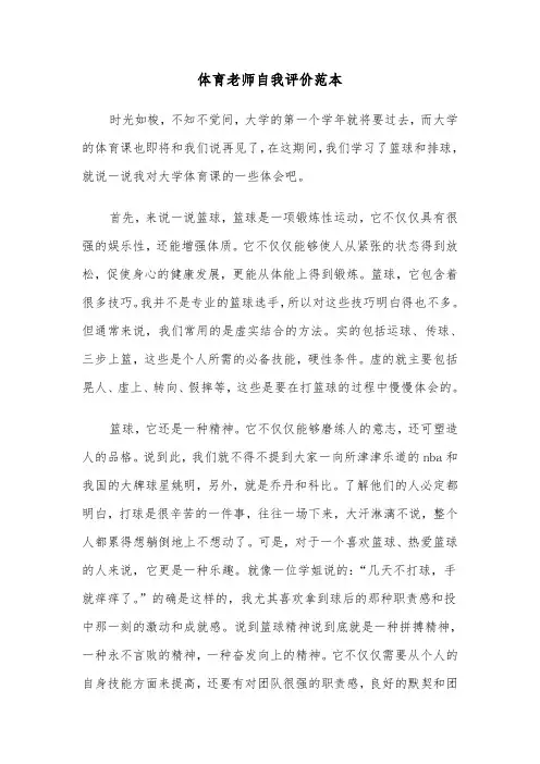 体育老师自我评价范本（五篇）