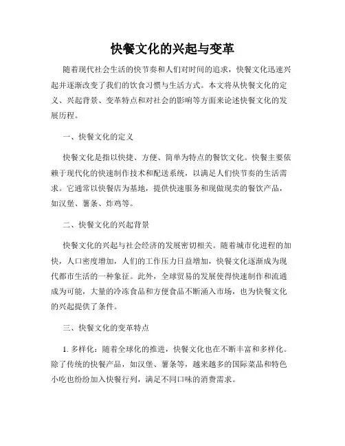 快餐文化的兴起与变革