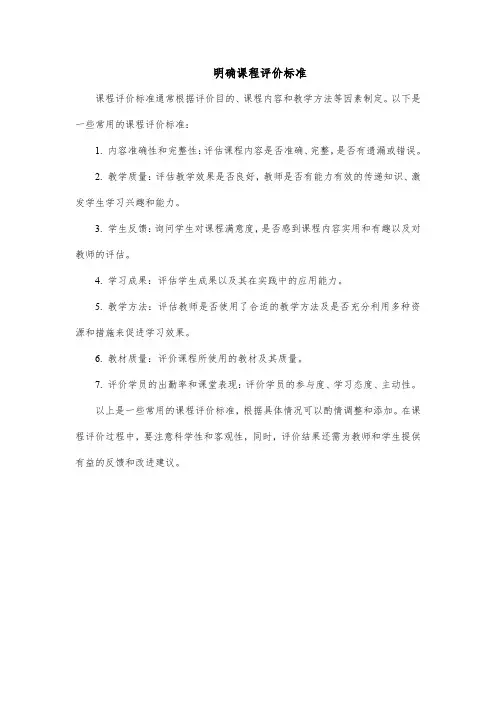 明确课程评价标准