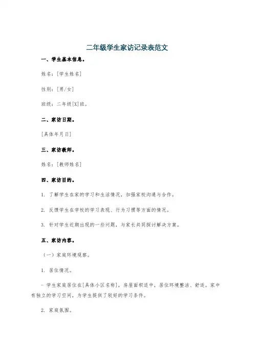 二年级学生家访记录表范文