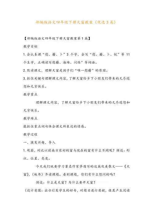 部编版语文四年级下册天窗教案(优选3篇)