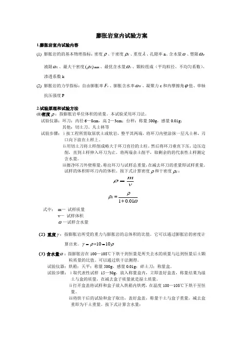 膨胀岩室内试验方案