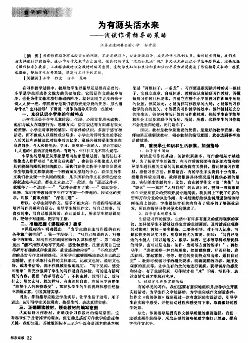 为有源头活水来——浅谈作前指导的策略