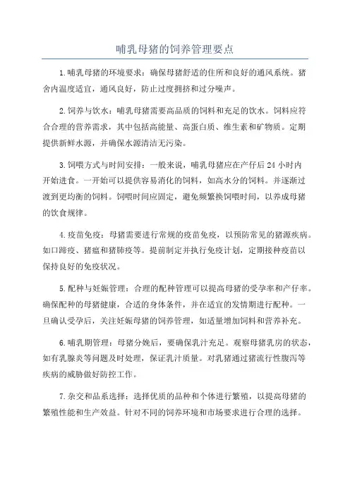 哺乳母猪的饲养管理要点