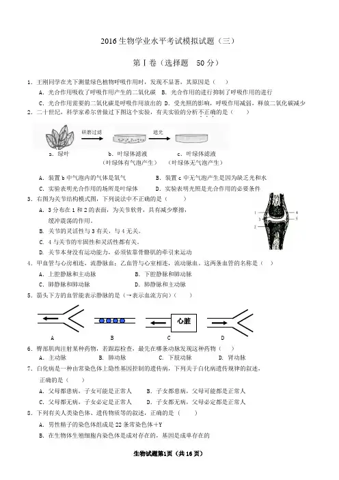 2016生物学业水平考试模拟试题(三)