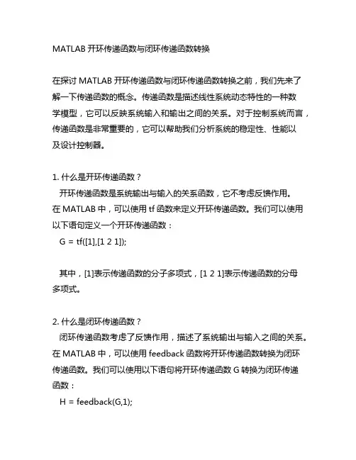 matlab开环传递函数与闭环传递函数转换