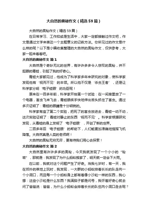 大自然的奥秘作文（精选59篇）