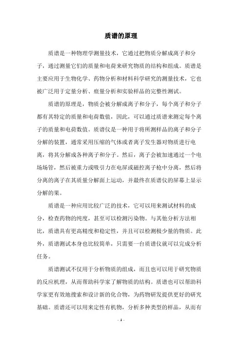 质谱的原理