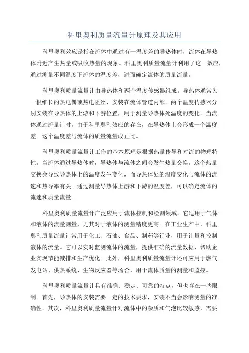 科里奥利质量流量计原理及其应用