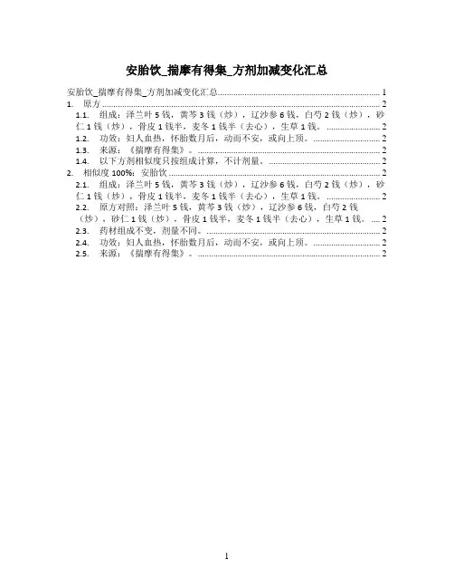 安胎饮_揣摩有得集_方剂加减变化汇总