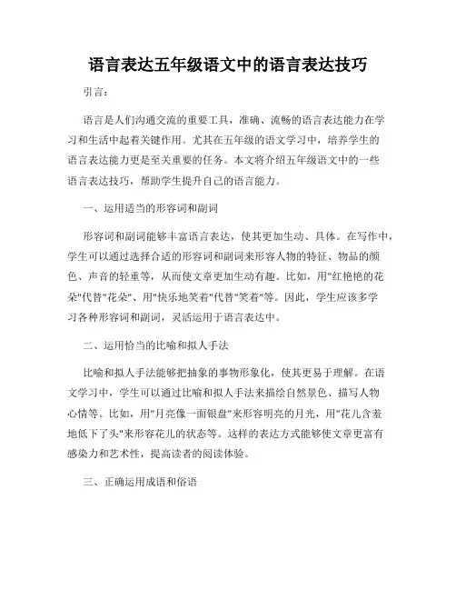 语言表达五年级语文中的语言表达技巧