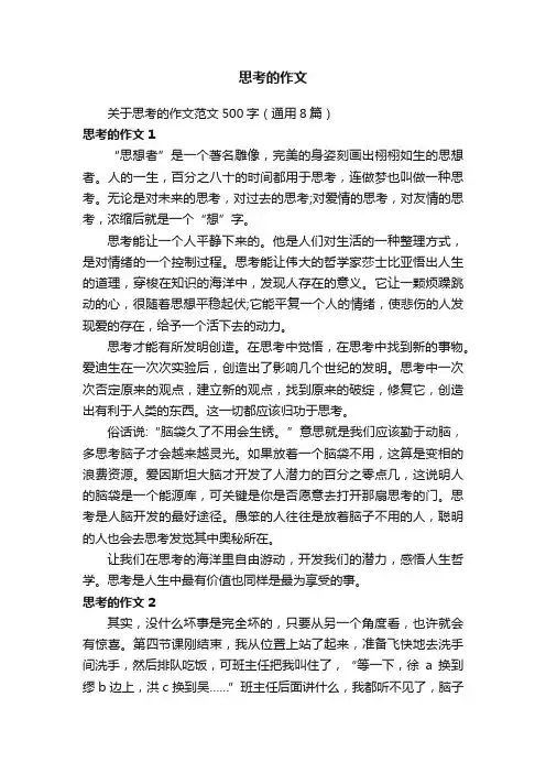 关于思考的作文范文500字（通用8篇）