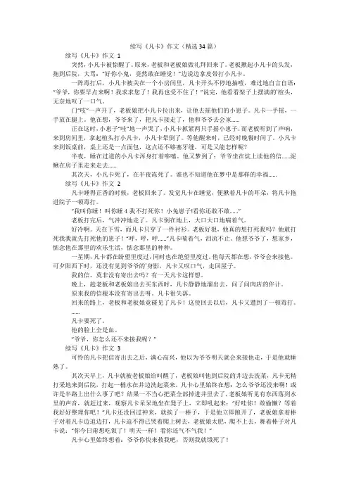 续写《凡卡》作文(精选34篇)