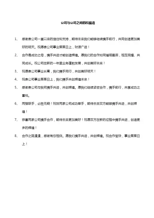公司与公司之间的祝福语