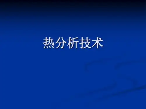热分析