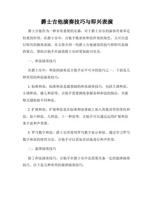 爵士吉他演奏技巧与即兴表演