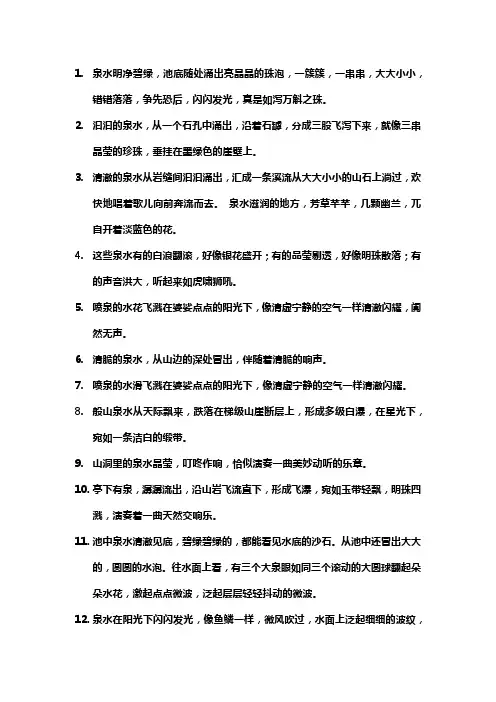 描写泉水的优美句子段落