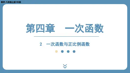 北师版八上数学4.2一次函数与正比例函数(课件)