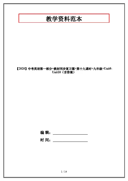 【2020】中考英语第一部分+教材同步复习篇+第十九课时+九年级+Unit9-Unit10(含答案)