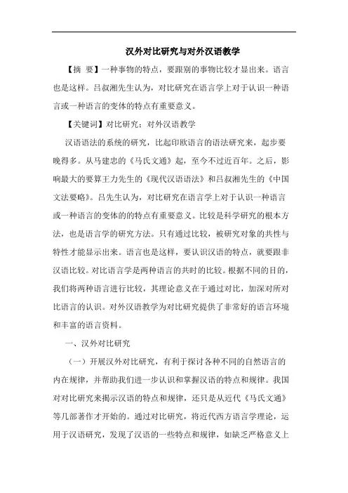 汉外对比对外汉语教学