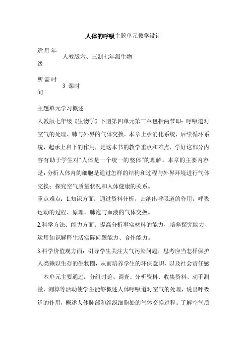 初中生物《人体的呼吸》单元教学设计以及思维导图
