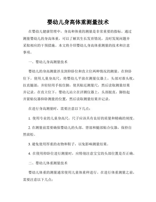 婴幼儿身高体重测量技术