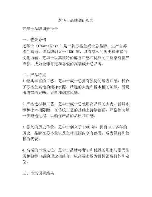 芝华士品牌调研报告